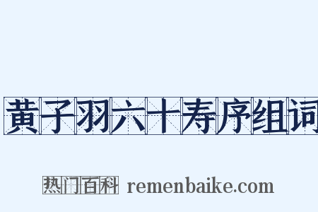 黄子羽六十寿序组词是什么意思的图片